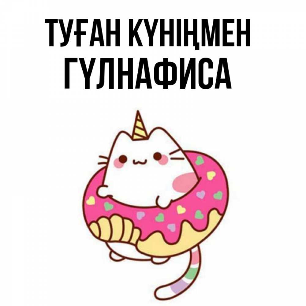 Күн сайын ашық хат с именем, ГҮЛНАФИСА Туған күніңмен меньше надо жрать Онлайн тегін жүктеп алу тілектері бар керемет карта 
