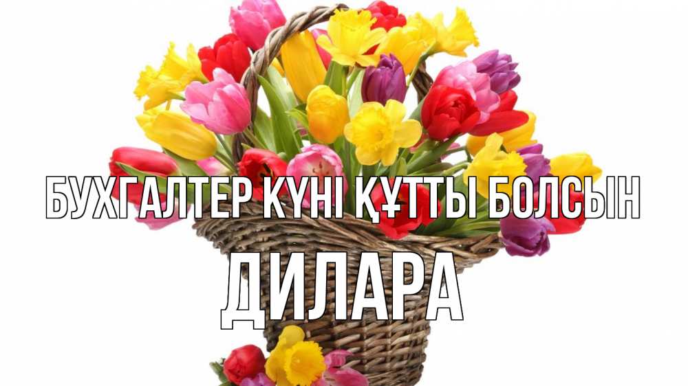 Күн сайын ашық хат с именем, Дилара бухгалтер күні құтты болсын с днем бухгалтера Онлайн тегін жүктеп алу тілектері бар керемет карта 