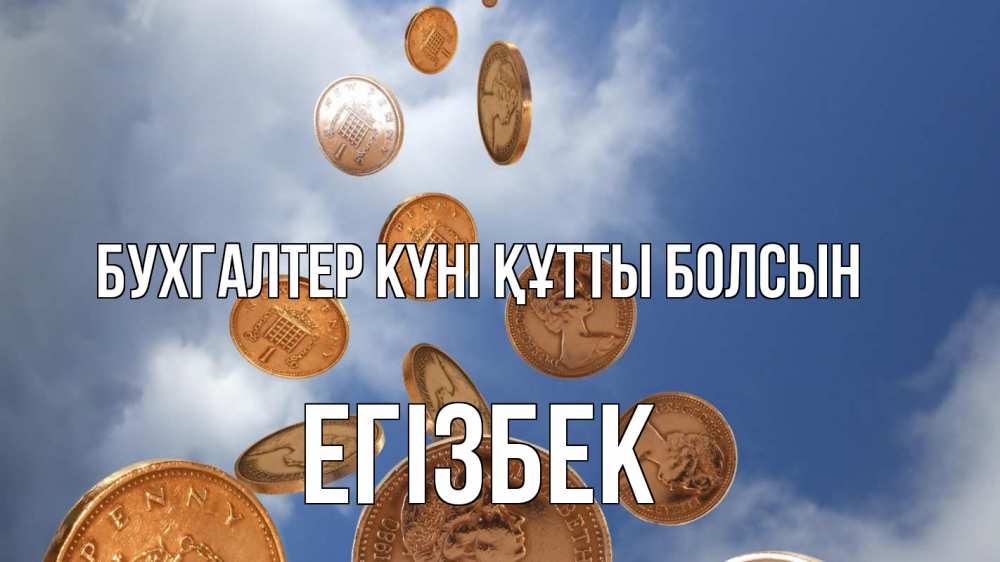 Күн сайын ашық хат с именем, Егізбек бухгалтер күні құтты болсын с днем бухгалтера Онлайн тегін жүктеп алу тілектері бар керемет карта 