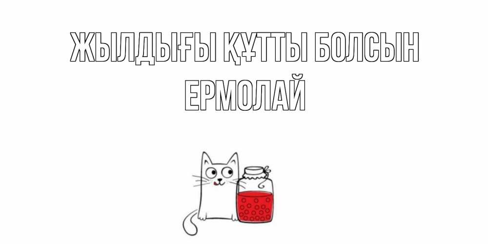 Күн сайын ашық хат с именем, Ермолай Жылдығы құтты болсын кот, варенье Онлайн тегін жүктеп алу тілектері бар керемет карта 