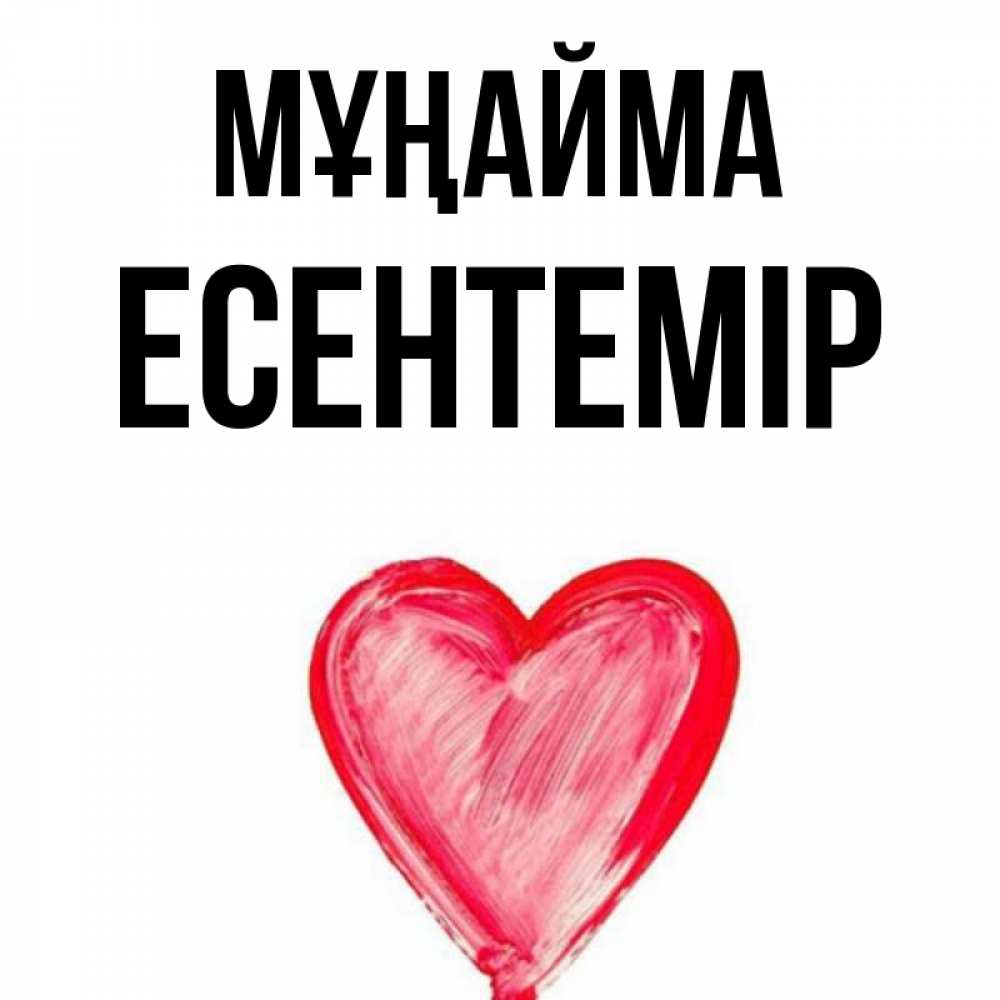 Күн сайын ашық хат с именем, Есентемір Мұңайма сердечко Онлайн тегін жүктеп алу тілектері бар керемет карта 