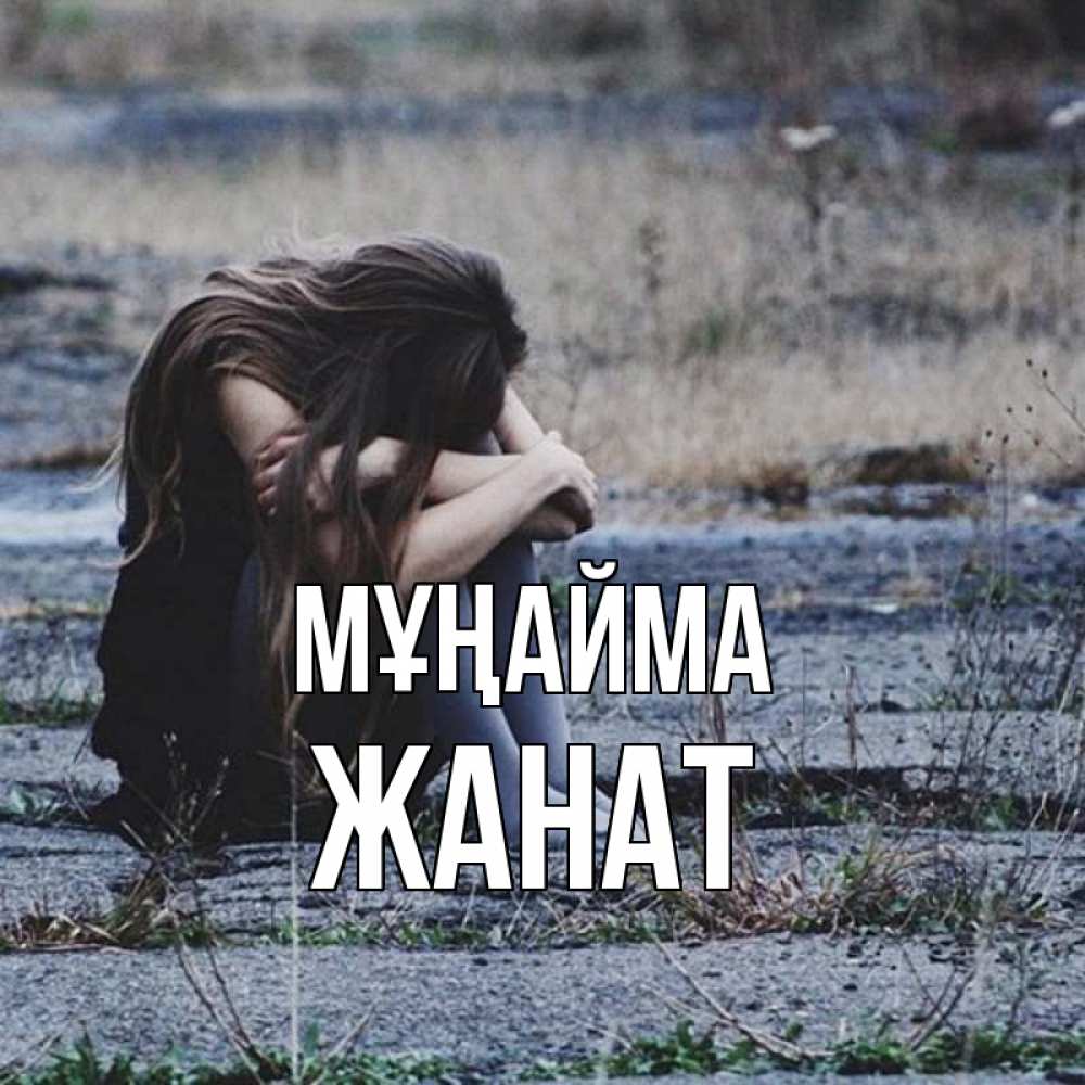 Күн сайын ашық хат с именем, Жанат Мұңайма длинные волосы и камни Онлайн тегін жүктеп алу тілектері бар керемет карта 