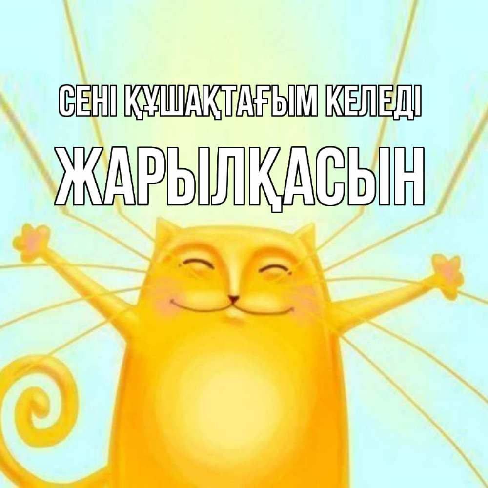 Күн сайын ашық хат с именем, Жарылқасын сені құшақтағым келеді солнечный обнимашечный кот Онлайн тегін жүктеп алу тілектері бар керемет карта 
