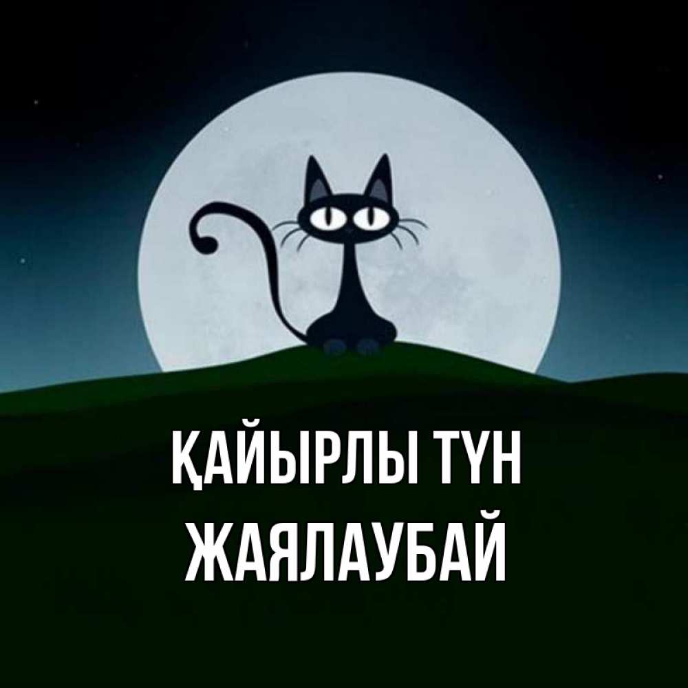 Күн сайын ашық хат с именем, Жаялаубай Қайырлы түн хорошо выспаться ночью и без кошмаров Онлайн тегін жүктеп алу тілектері бар керемет карта 