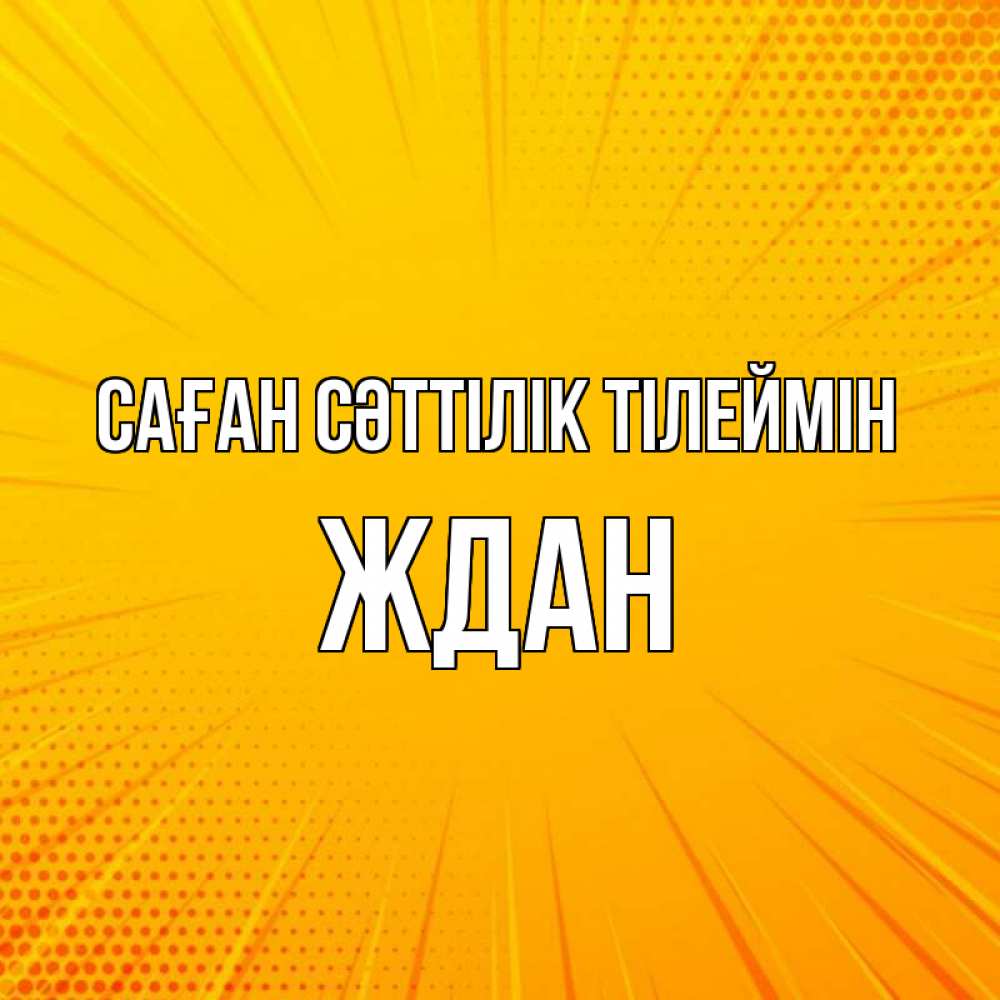 Күн сайын ашық хат с именем, Ждан Саған сәттілік тілеймін фон Онлайн тегін жүктеп алу тілектері бар керемет карта 