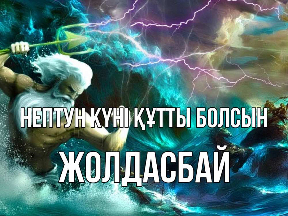 Күн сайын ашық хат с именем, Жолдасбай нептун күні құтты болсын с днем Нептуна Онлайн тегін жүктеп алу тілектері бар керемет карта 