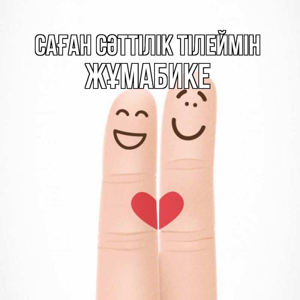 Күн сайын ашық хат с именем, ЖҰМАБИКЕ Саған сәттілік тілеймін графика Онлайн тегін жүктеп алу тілектері бар керемет карта 