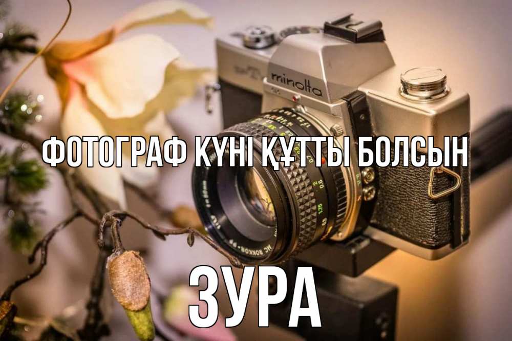 Күн сайын ашық хат с именем, ЗУРА Фотограф күні құтты болсын с днем фотографа 1 Онлайн тегін жүктеп алу тілектері бар керемет карта 