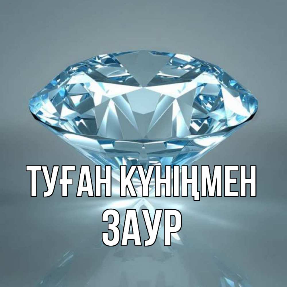 Күн сайын ашық хат с именем, Заур Туған күніңмен с бриллиантом голубого цвета Онлайн тегін жүктеп алу тілектері бар керемет карта 