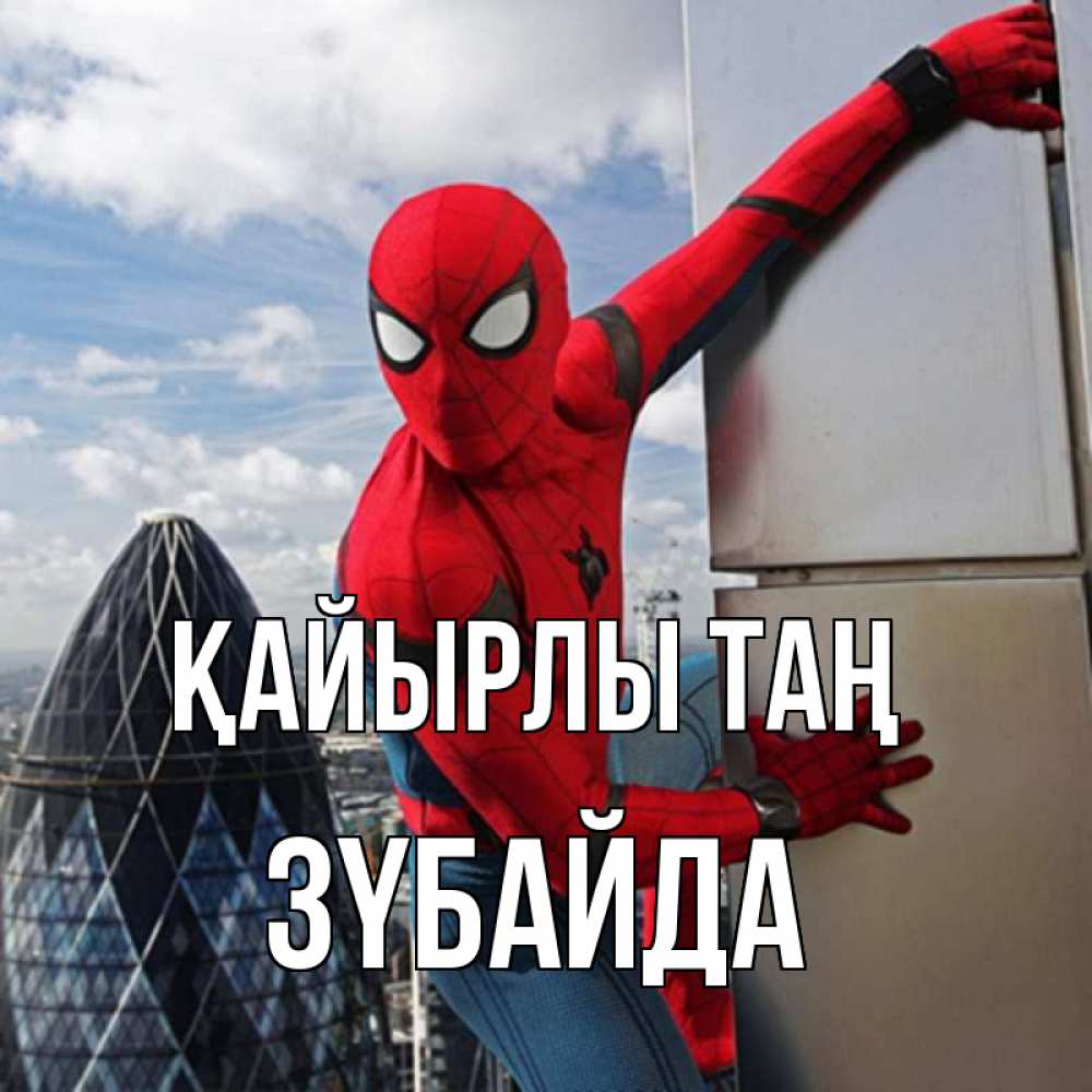 Күн сайын ашық хат с именем, ЗҮБАЙДА Қайырлы таң марвел герои Онлайн тегін жүктеп алу тілектері бар керемет карта 