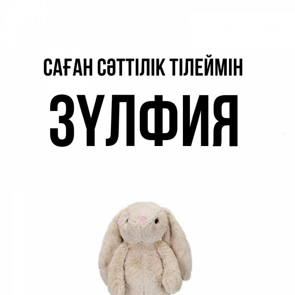 Күн сайын ашық хат с именем, ЗҮЛФИЯ Саған сәттілік тілеймін сайт создаватель открыток Онлайн тегін жүктеп алу тілектері бар керемет карта 