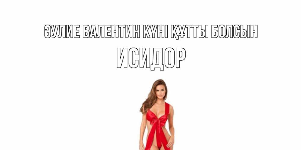 Күн сайын ашық хат с именем, Исидор Әулие Валентин күні құтты болсын с днем Святого Валентина парня поздравить Онлайн тегін жүктеп алу тілектері бар керемет карта 