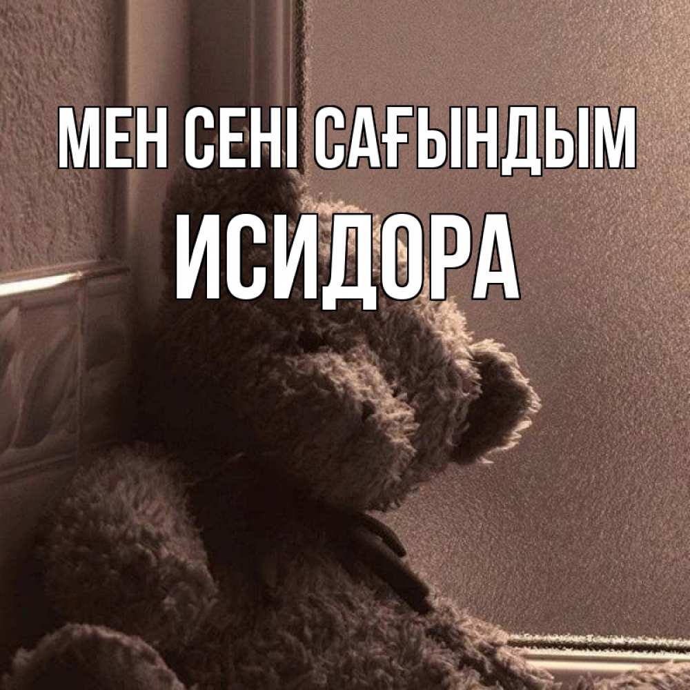 Күн сайын ашық хат с именем, Исидора Мен сені сағындым скучаем тут Онлайн тегін жүктеп алу тілектері бар керемет карта 