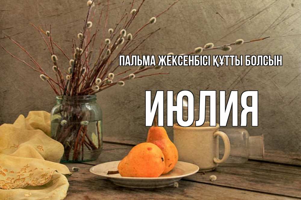 Күн сайын ашық хат с именем, Июлия Пальма жексенбісі құтты болсын верба Онлайн тегін жүктеп алу тілектері бар керемет карта 
