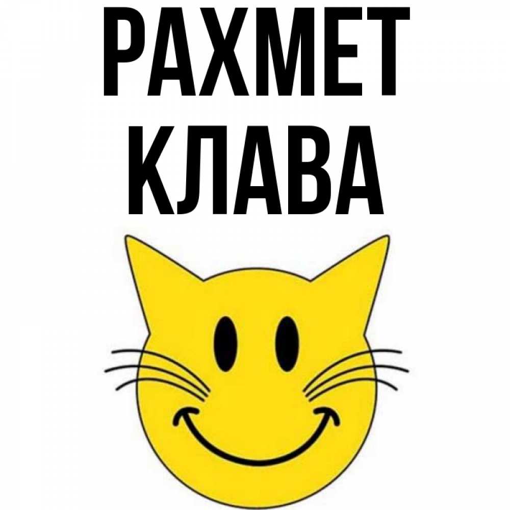 Күн сайын ашық хат с именем, Клава рахмет улыбающийся смайл кот Онлайн тегін жүктеп алу тілектері бар керемет карта 