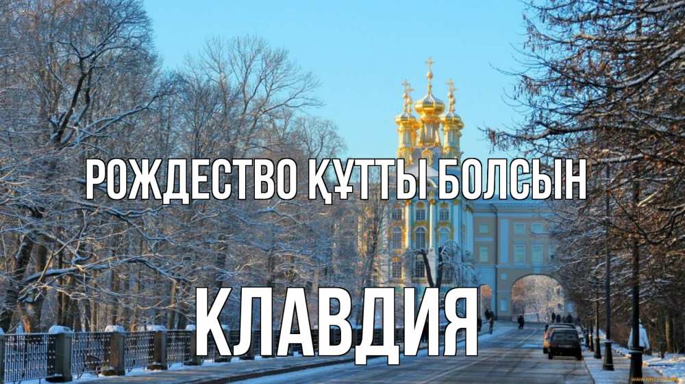 Күн сайын ашық хат с именем, Клавдия Рождество құтты болсын храм Онлайн тегін жүктеп алу тілектері бар керемет карта 