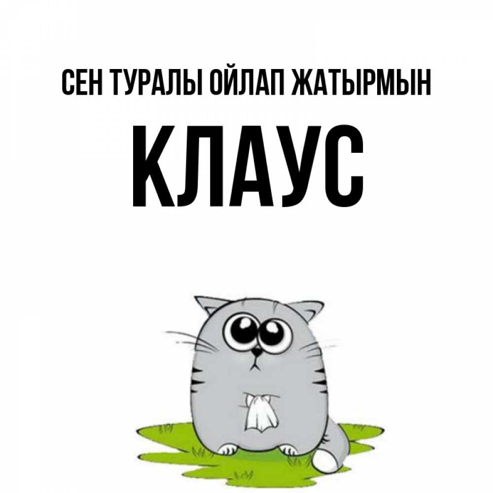 Күн сайын ашық хат с именем, Клаус Сен туралы ойлап жатырмын тоска с платочком Онлайн тегін жүктеп алу тілектері бар керемет карта 