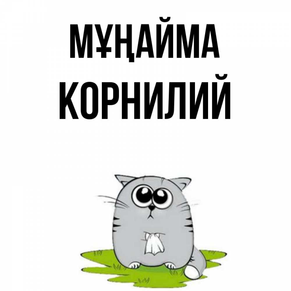 Күн сайын ашық хат с именем, Корнилий Мұңайма грустный котяра Онлайн тегін жүктеп алу тілектері бар керемет карта 