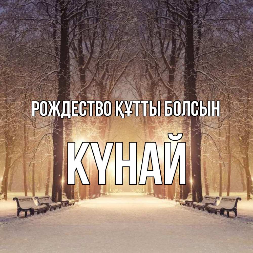 Күн сайын ашық хат с именем, КҮНАЙ Рождество құтты болсын зима, парк, фонарь, лес Онлайн тегін жүктеп алу тілектері бар керемет карта 