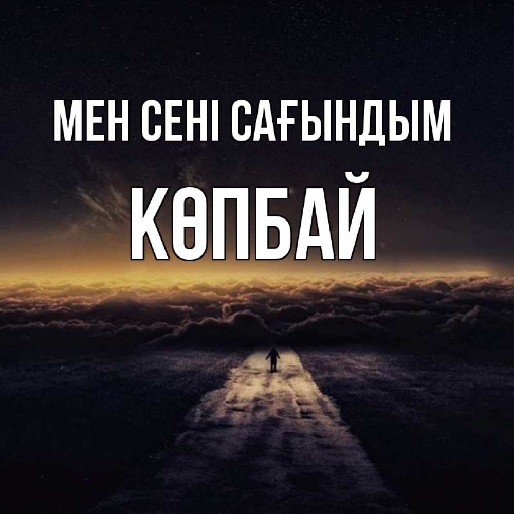 Күн сайын ашық хат с именем, Көпбай Мен сені сағындым идем Онлайн тегін жүктеп алу тілектері бар керемет карта 