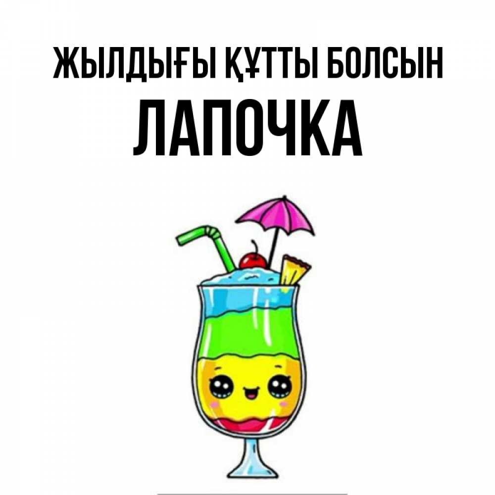 Күн сайын ашық хат с именем, Лапочка Жылдығы құтты болсын с зонтиком Онлайн тегін жүктеп алу тілектері бар керемет карта 