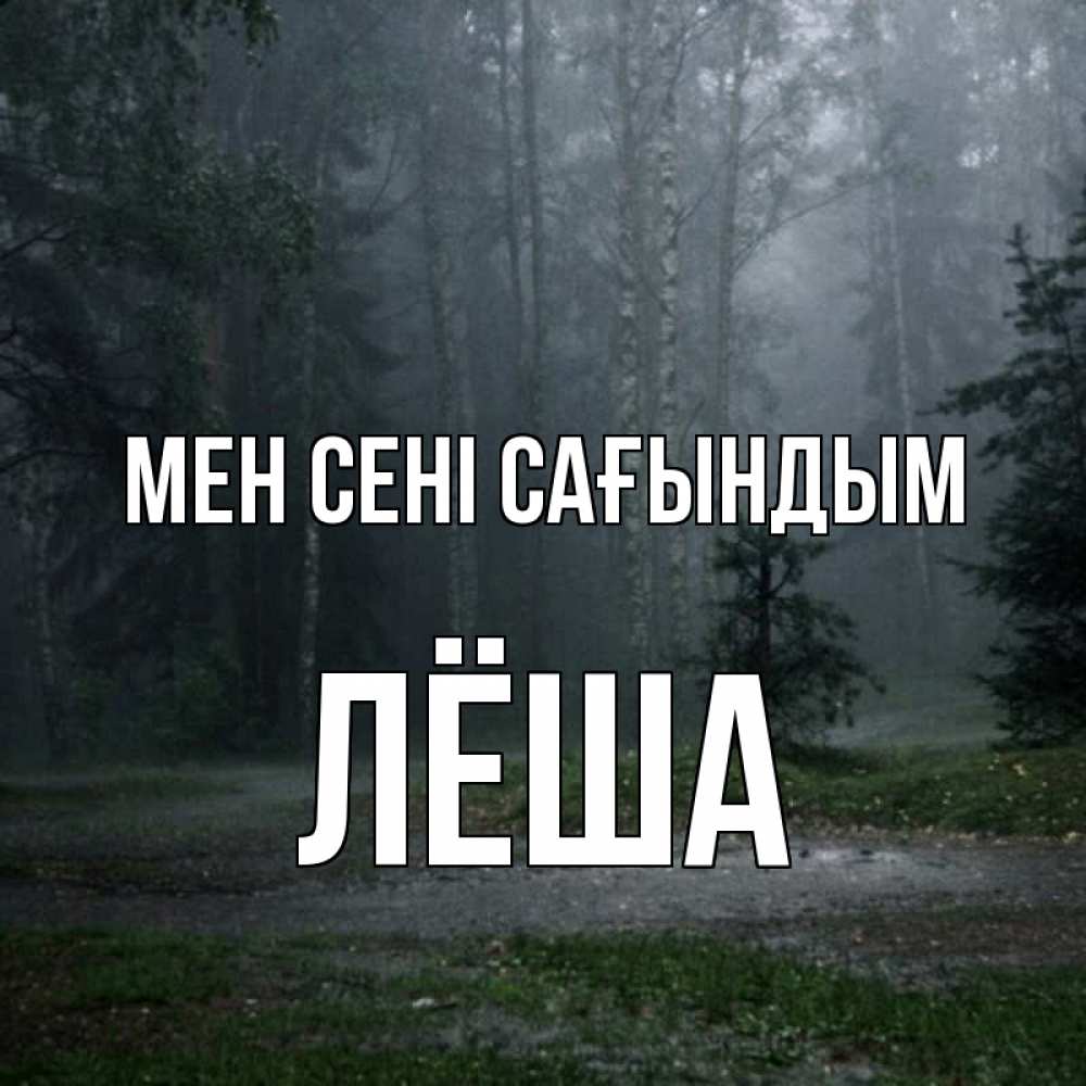 Күн сайын ашық хат с именем, Лёша Мен сені сағындым одна и плохо мне Онлайн тегін жүктеп алу тілектері бар керемет карта 