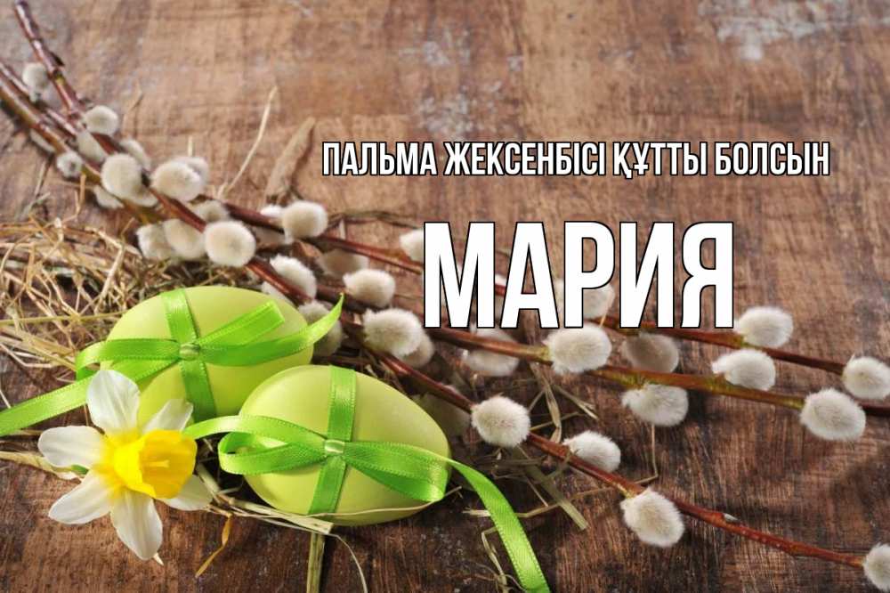 Күн сайын ашық хат с именем, МАРИЯ Пальма жексенбісі құтты болсын верба Онлайн тегін жүктеп алу тілектері бар керемет карта 