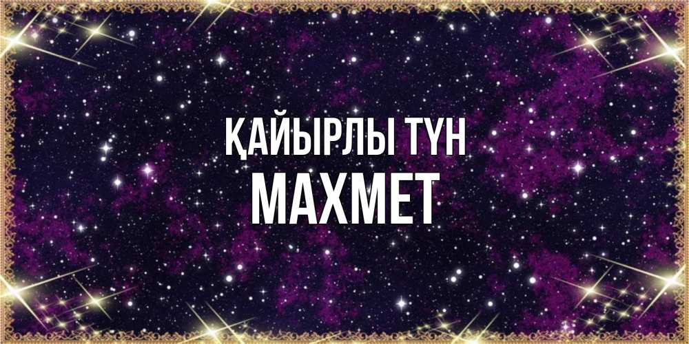 Күн сайын ашық хат с именем, МАХМЕТ Қайырлы түн хорошего сна Онлайн тегін жүктеп алу тілектері бар керемет карта 