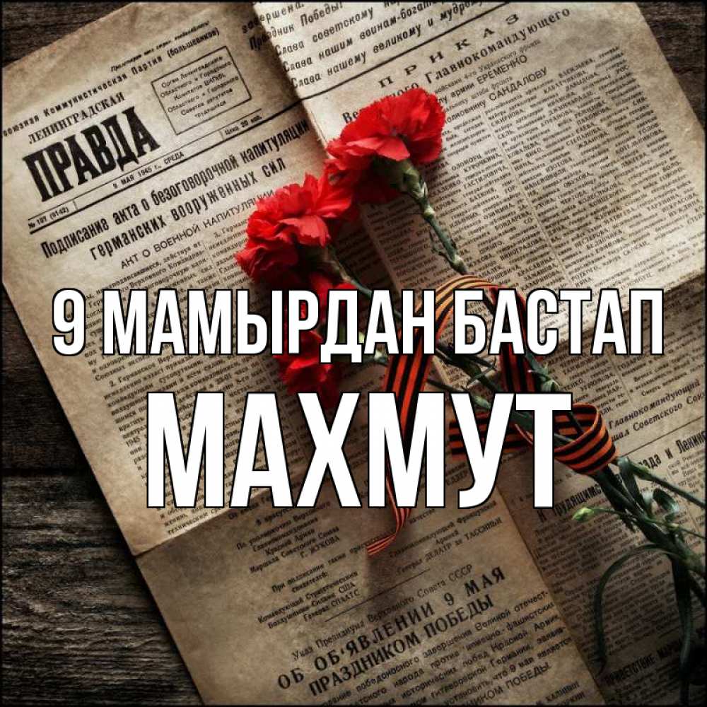 Күн сайын ашық хат с именем, МАХМУТ 9 мамырдан бастап 9 мая Онлайн тегін жүктеп алу тілектері бар керемет карта 