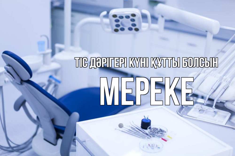 Күн сайын ашық хат с именем, МЕРЕКЕ Тіс дәрігері күні құтты болсын с днем стоматолога  2 Онлайн тегін жүктеп алу тілектері бар керемет карта 