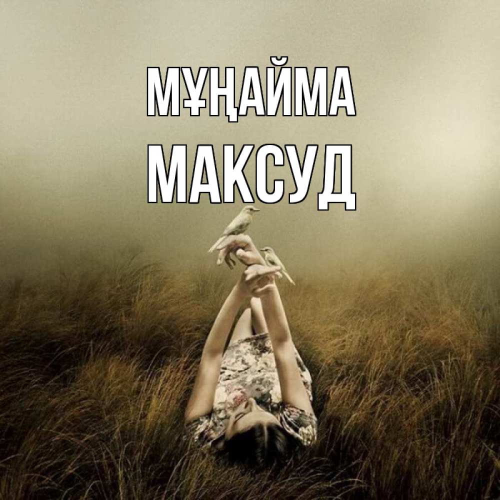 Күн сайын ашық хат с именем, Максуд Мұңайма поле и туман Онлайн тегін жүктеп алу тілектері бар керемет карта 
