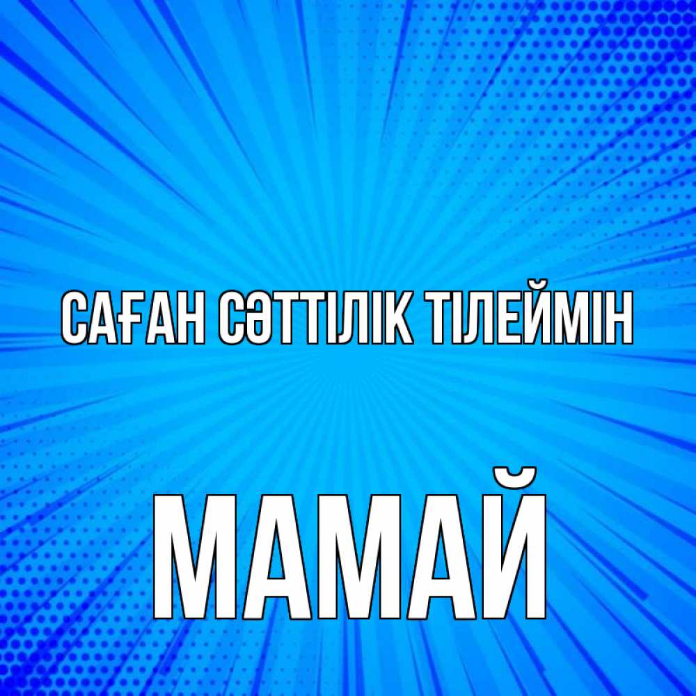 Күн сайын ашық хат с именем, Мамай Саған сәттілік тілеймін на удачу Онлайн тегін жүктеп алу тілектері бар керемет карта 