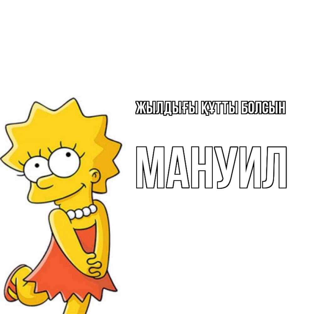 Күн сайын ашық хат с именем, Мануил Жылдығы құтты болсын девочка Онлайн тегін жүктеп алу тілектері бар керемет карта 