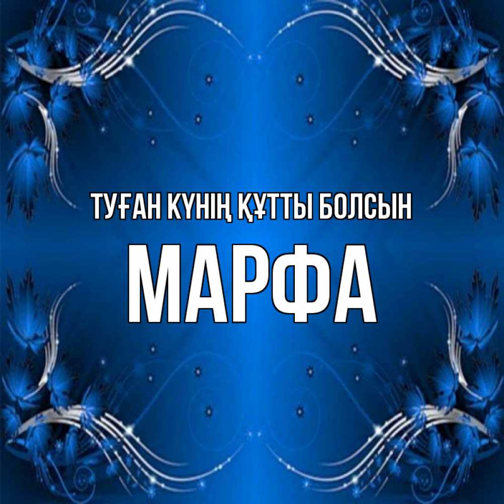 Күн сайын ашық хат с именем, Марфа Туған күнің құтты болсын красивая рамочка с узорами Онлайн тегін жүктеп алу тілектері бар керемет карта 