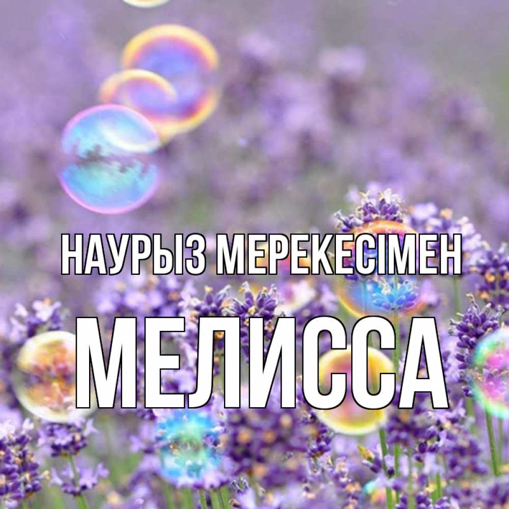 Күн сайын ашық хат с именем, Мелисса Наурыз мерекесімен цветы Онлайн тегін жүктеп алу тілектері бар керемет карта 