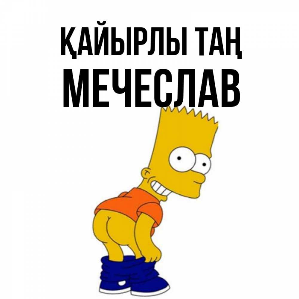Күн сайын ашық хат с именем, Мечеслав Қайырлы таң Открытки с Симпсонами Онлайн тегін жүктеп алу тілектері бар керемет карта 