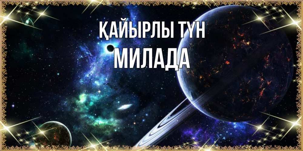 Күн сайын ашық хат с именем, Милада Қайырлы түн сладких снов и спокойной ночи Онлайн тегін жүктеп алу тілектері бар керемет карта 