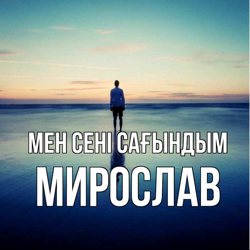 Күн сайын ашық хат с именем, Мирослав Мен сені сағындым зима Онлайн тегін жүктеп алу тілектері бар керемет карта 
