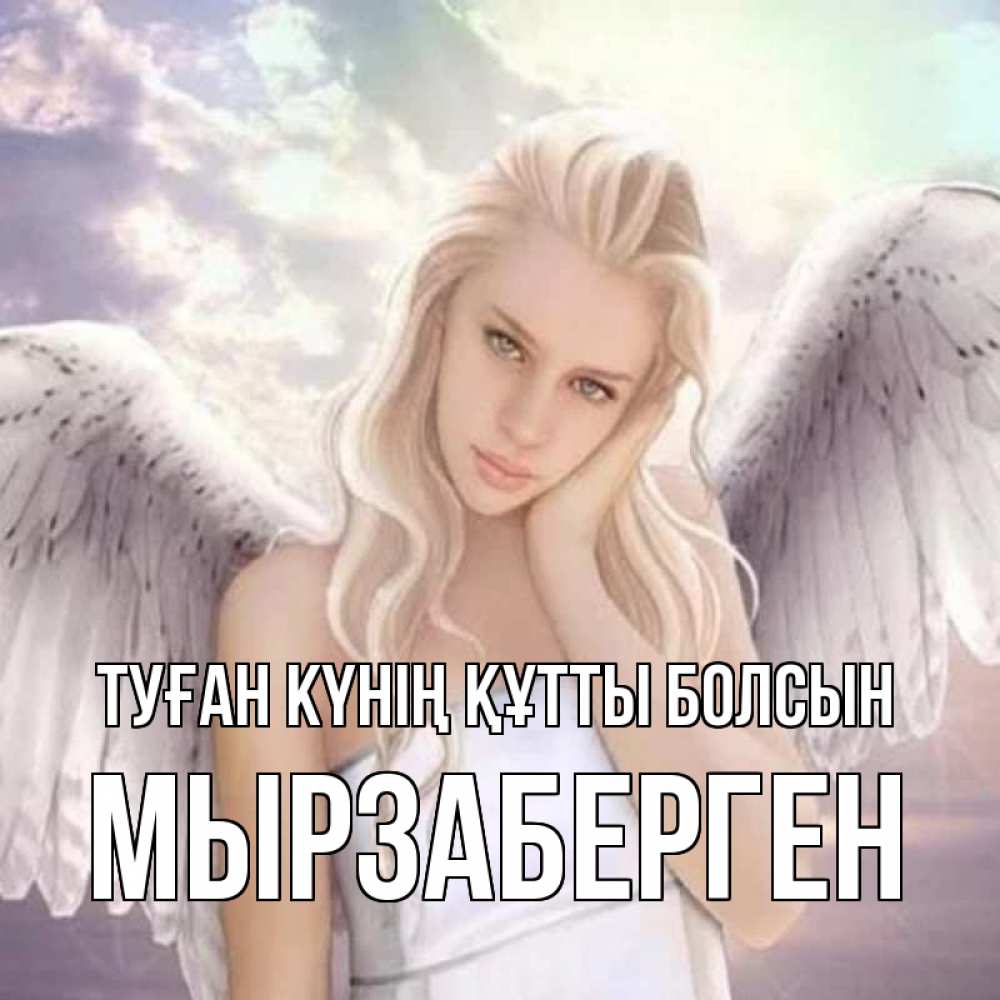 Күн сайын ашық хат с именем, Мырзаберген Туған күнің құтты болсын блондинка Онлайн тегін жүктеп алу тілектері бар керемет карта 