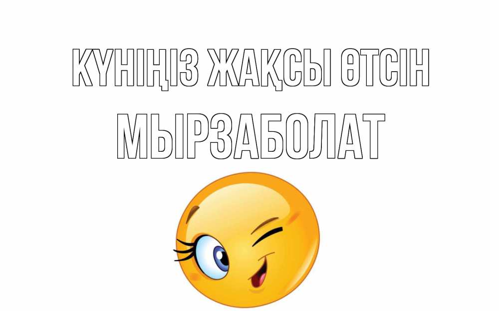 Күн сайын ашық хат с именем, Мырзаболат Күніңіз жақсы өтсін чудесный день Онлайн тегін жүктеп алу тілектері бар керемет карта 