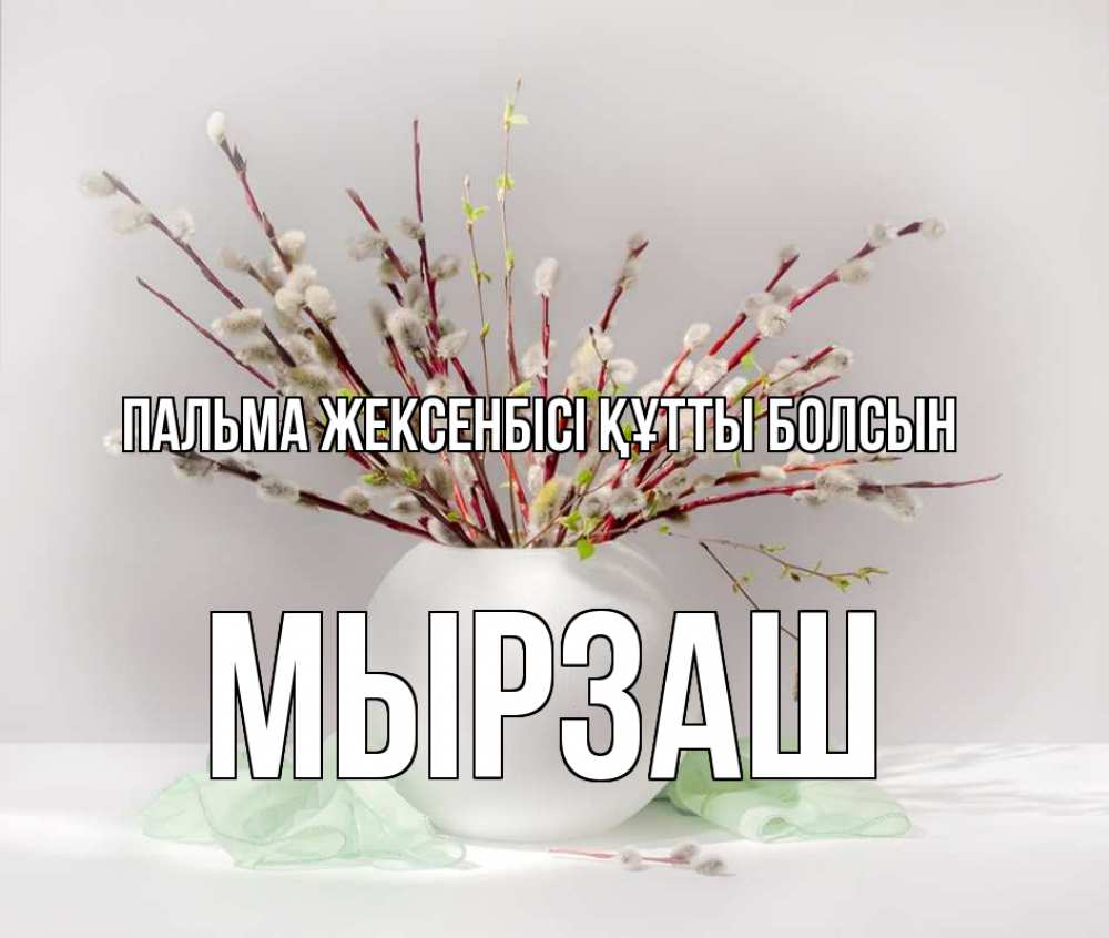 Күн сайын ашық хат с именем, Мырзаш Пальма жексенбісі құтты болсын верба Онлайн тегін жүктеп алу тілектері бар керемет карта 