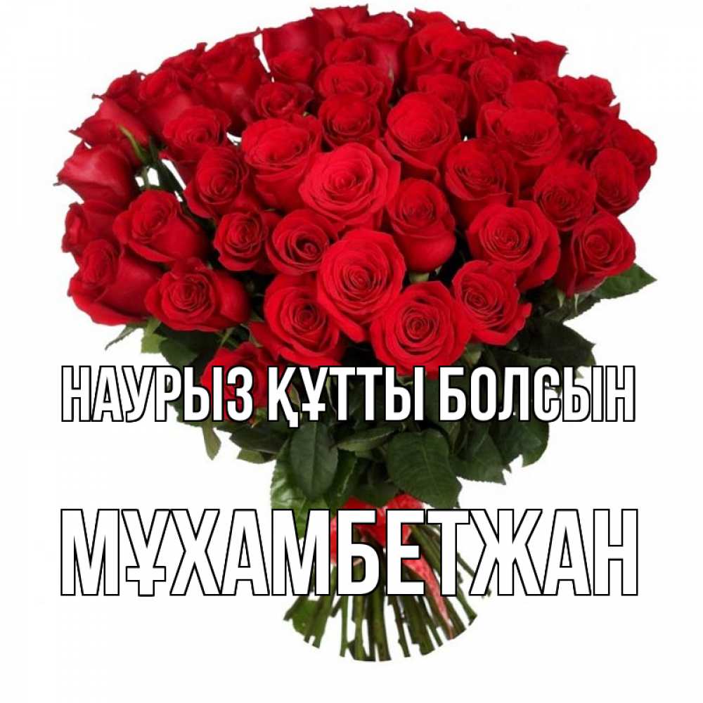 Күн сайын ашық хат с именем, МҰХАМБЕТЖАН Наурыз құтты болсын цветы на праздник весны наурыз Онлайн тегін жүктеп алу тілектері бар керемет карта 