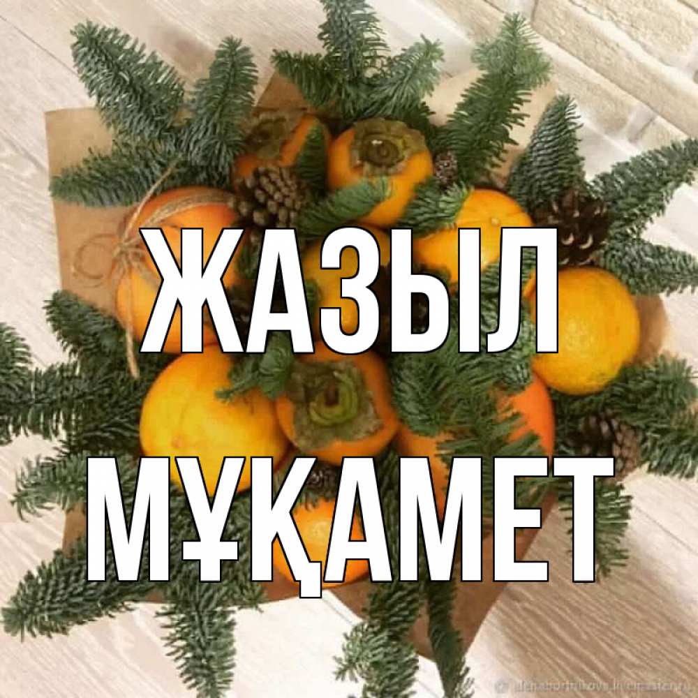 Күн сайын ашық хат с именем, МҰҚАМЕТ Жазыл апельсины и хурьма Онлайн тегін жүктеп алу тілектері бар керемет карта 