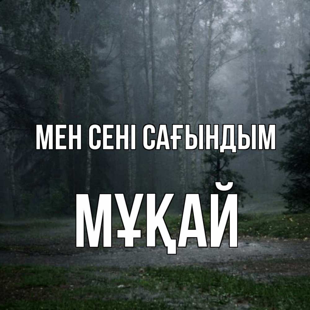 Күн сайын ашық хат с именем, Мұқай Мен сені сағындым одна и плохо мне Онлайн тегін жүктеп алу тілектері бар керемет карта 