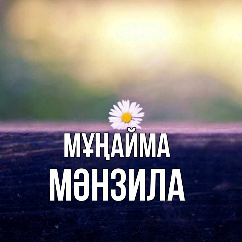 Күн сайын ашық хат с именем, МӘНЗИЛА Мұңайма красота Онлайн тегін жүктеп алу тілектері бар керемет карта 
