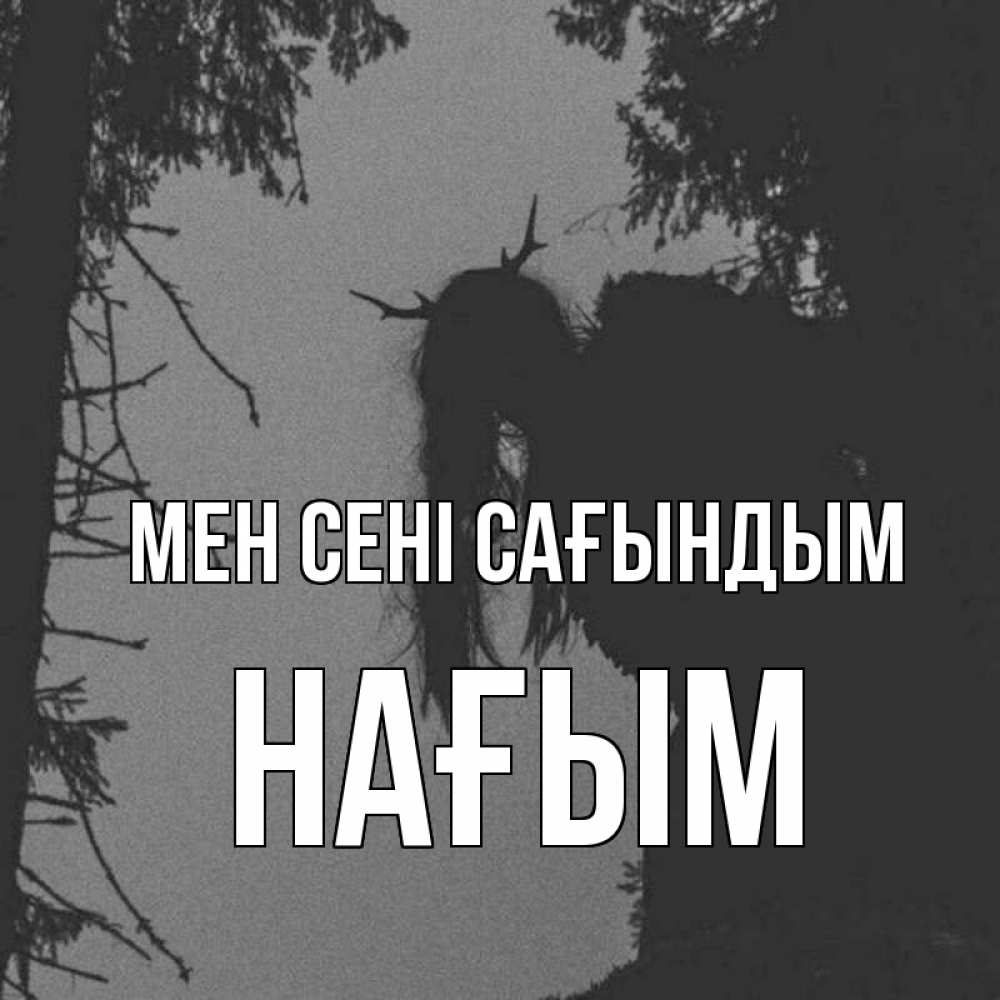 Күн сайын ашық хат с именем, НАҒЫМ Мен сені сағындым пугаю Онлайн тегін жүктеп алу тілектері бар керемет карта 