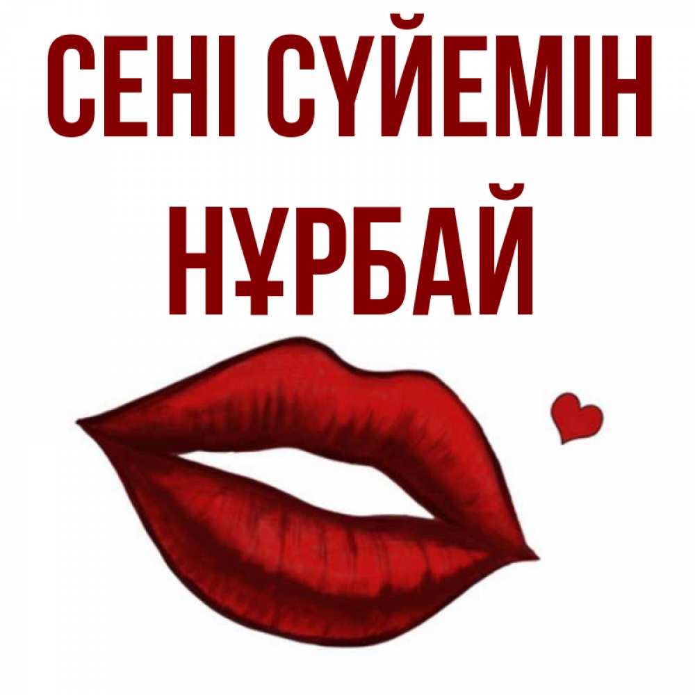 Күн сайын ашық хат с именем, НҰРБАЙ Сені сүйемін сердечко и губы целуют Онлайн тегін жүктеп алу тілектері бар керемет карта 
