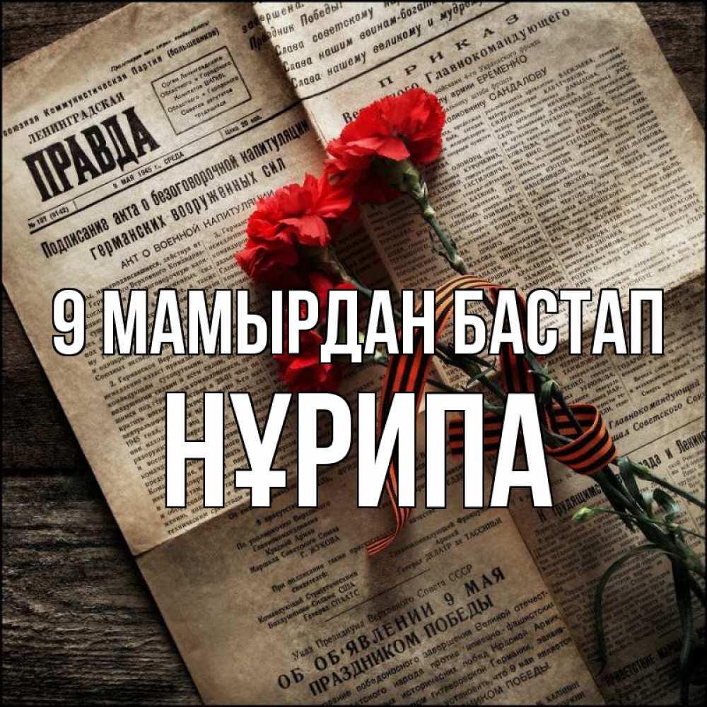 Күн сайын ашық хат с именем, НҰРИПА 9 мамырдан бастап 9 мая Онлайн тегін жүктеп алу тілектері бар керемет карта 