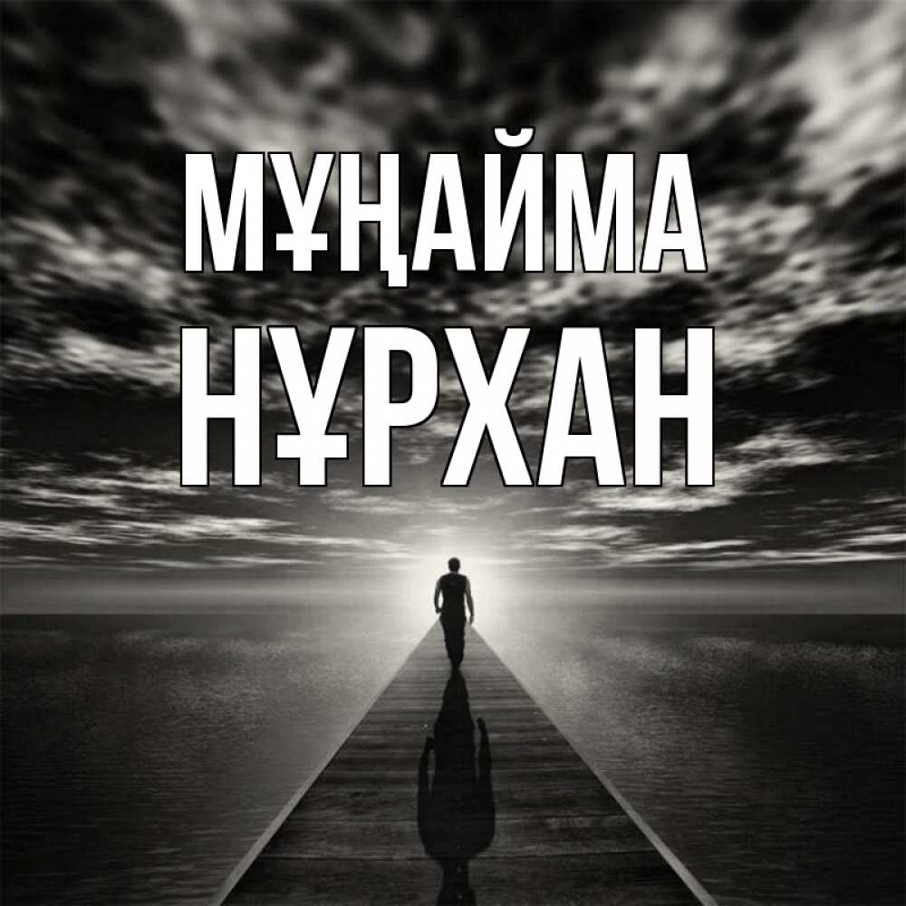 Күн сайын ашық хат с именем, НҰРХАН Мұңайма человек Онлайн тегін жүктеп алу тілектері бар керемет карта 