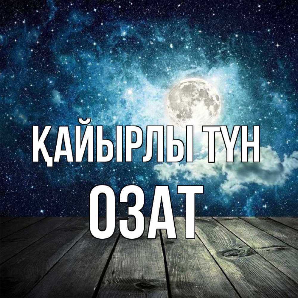 Күн сайын ашық хат с именем, ОЗАТ Қайырлы түн луна Онлайн тегін жүктеп алу тілектері бар керемет карта 